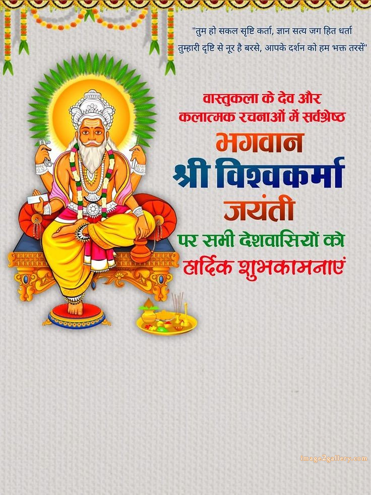 Vishwakarma Puja Wishes, Quotes, Images | विश्वकर्मा जयंती शुभकामनाएं फोटो | 15 vishwakarma puja -(12)