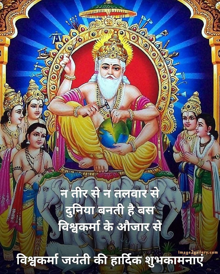 Vishwakarma Puja Wishes, Quotes, Images | विश्वकर्मा जयंती शुभकामनाएं फोटो | 78 vishwakarma puja -(9)