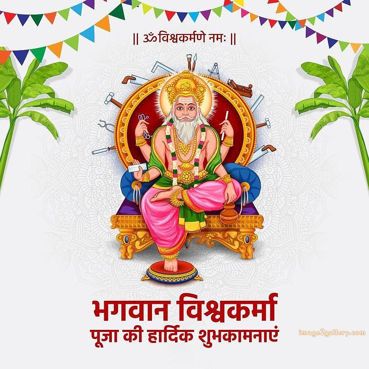 Vishwakarma Puja Wishes, Quotes, Images | विश्वकर्मा जयंती शुभकामनाएं फोटो | 143 vishwakarma puja images -(10)