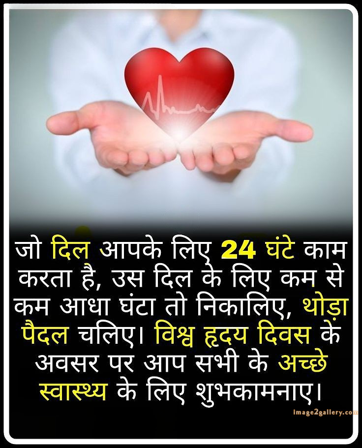 World Heart Day Images, Quotes | World Heart Day in Hindi | 73 world heart day in hindi -(10)