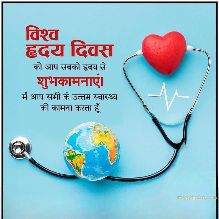 World Heart Day Images, Quotes | World Heart Day in Hindi | 86 world heart day in hindi -(5)
