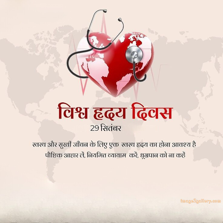 World Heart Day Images, Quotes | World Heart Day in Hindi | 78 world heart day in hindi -(8)