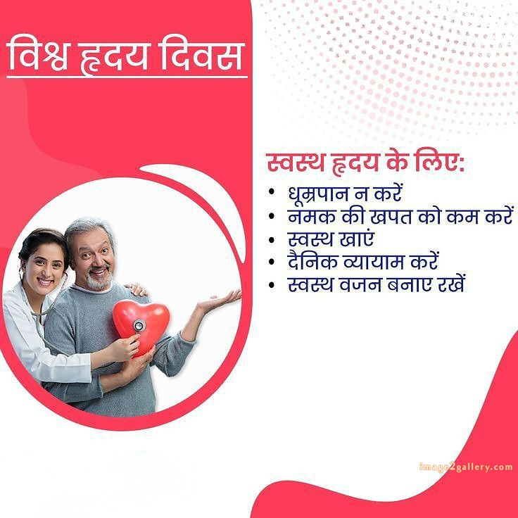 World Heart Day Images, Quotes | World Heart Day in Hindi | 79 world heart day in hindi -(9)