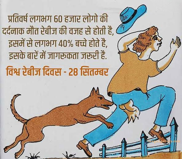 World Rabies Day | World Rabies Day in Hindi 39 world rabies day in hindi -