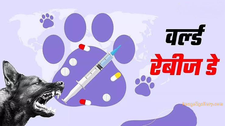 World Rabies Day | World Rabies Day in Hindi 40 world rabies day in hindi -(14)