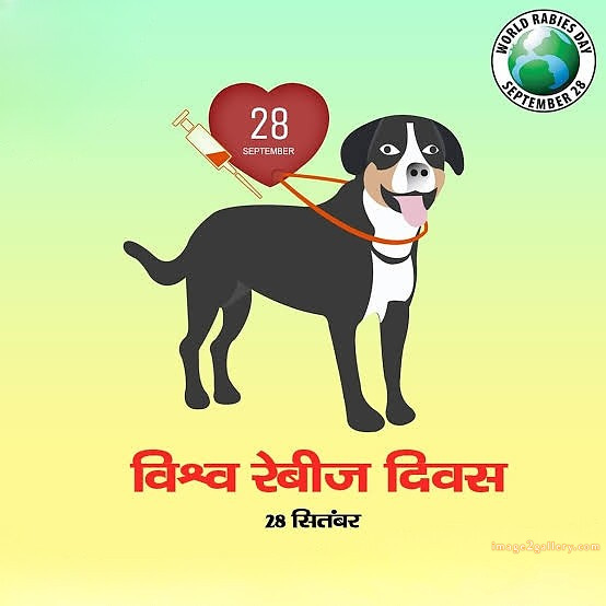 World Rabies Day | World Rabies Day in Hindi 139 world rabies day in hindi -(2)