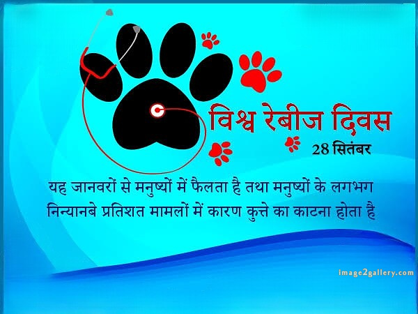 World Rabies Day | World Rabies Day in Hindi 18 world rabies day in hindi -(5)