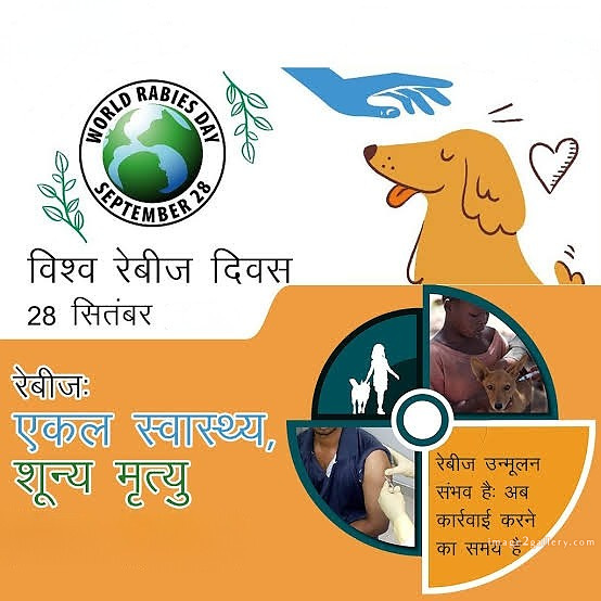World Rabies Day | World Rabies Day in Hindi 16 world rabies day in hindi -(6)