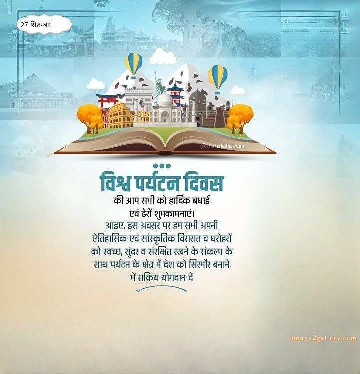 300+ World Tourism Day | Happy World Tourism Day in Hindi | 124 world tourism day in hindi(4)