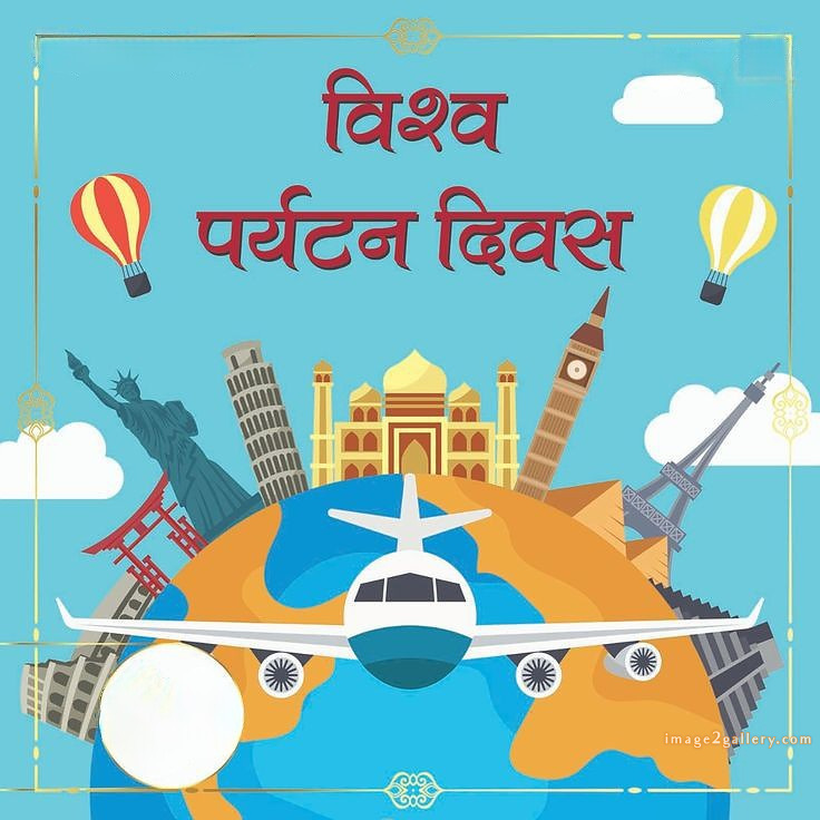 300+ World Tourism Day | Happy World Tourism Day in Hindi | 37 world tourism day in hindi(7)