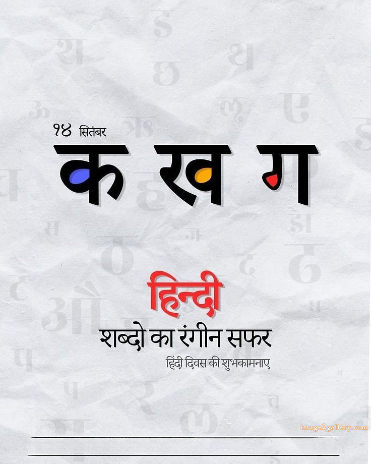 250+ Hindi Diwas Images with Quotes DP, Status | हिंदी दिवस की शुभकामनाएं संदेश | 213 दिवस की शुभकामनाएं -(5)