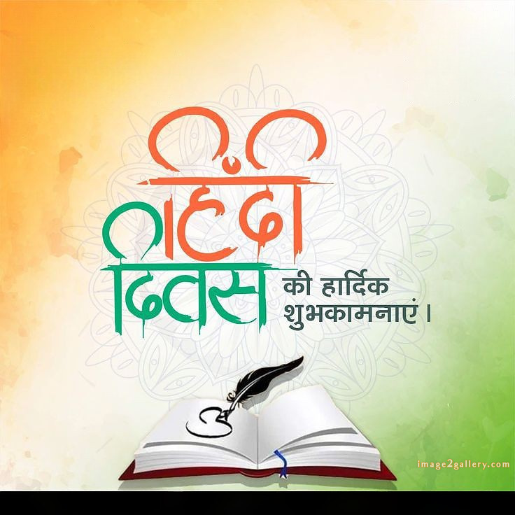 250+ Hindi Diwas Images with Quotes DP, Status | हिंदी दिवस की शुभकामनाएं संदेश | 212 दिवस की शुभकामनाएं -(6)