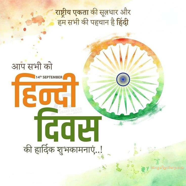 250+ Hindi Diwas Images with Quotes DP, Status | हिंदी दिवस की शुभकामनाएं संदेश | 10 दिवस की शुभकामनाएं -(8)