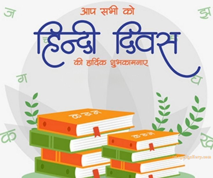 250+ Hindi Diwas Images with Quotes DP, Status | हिंदी दिवस की शुभकामनाएं संदेश | 8 हिंदी दिवस की शुभकामनाएं इमेज -