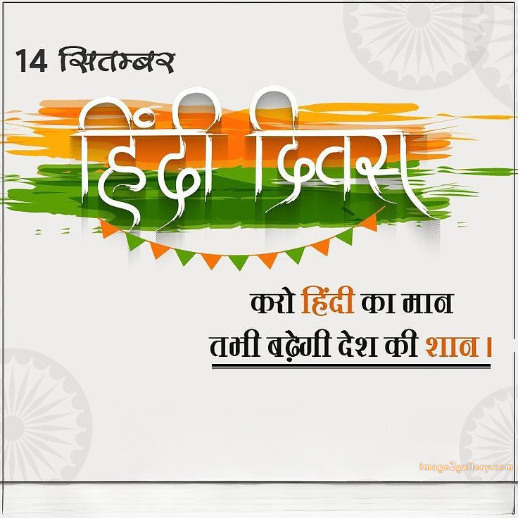 250+ Hindi Diwas Images with Quotes DP, Status | हिंदी दिवस की शुभकामनाएं संदेश | 107 हिंदी दिवस की शुभकामनाएं इमेज -(2)