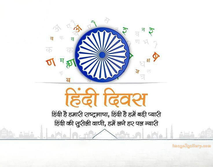 250+ Hindi Diwas Images with Quotes DP, Status | हिंदी दिवस की शुभकामनाएं संदेश | 222 हिंदी दिवस की शुभकामनाएं इमेज -(4)