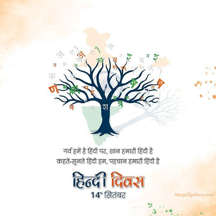 250+ Hindi Diwas Images with Quotes DP, Status | हिंदी दिवस की शुभकामनाएं संदेश | 217 हिंदी दिवस की शुभकामनाएं इमेज -(7)