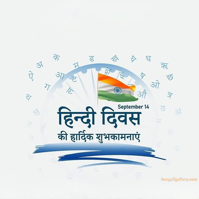 250+ Hindi Diwas Images with Quotes DP, Status | हिंदी दिवस की शुभकामनाएं संदेश | 216 हिंदी दिवस की शुभकामनाएं इमेज -(8)