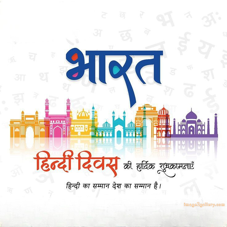 250+ Hindi Diwas Images with Quotes DP, Status | हिंदी दिवस की शुभकामनाएं संदेश | 106 हिंदी दिवस की शुभकामनाएं इमेज -(9)