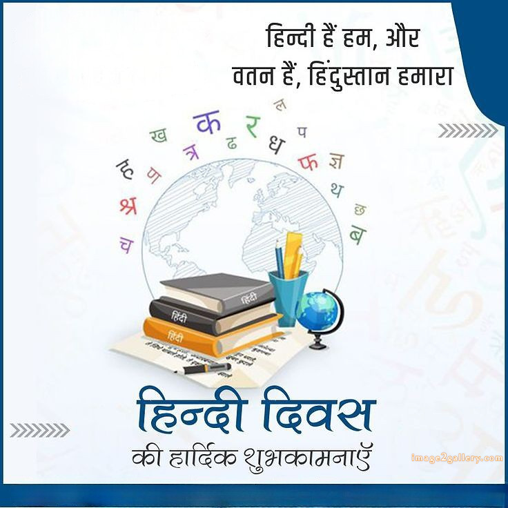250+ Hindi Diwas Images with Quotes DP, Status | हिंदी दिवस की शुभकामनाएं संदेश | 103 हिंदी दिवस की हार्दिक शुभकामनाएं इमेज -