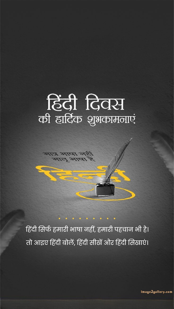 250+ Hindi Diwas Images with Quotes DP, Status | हिंदी दिवस की शुभकामनाएं संदेश | 108 हिंदी दिवस की हार्दिक शुभकामनाएं इमेज -(2)