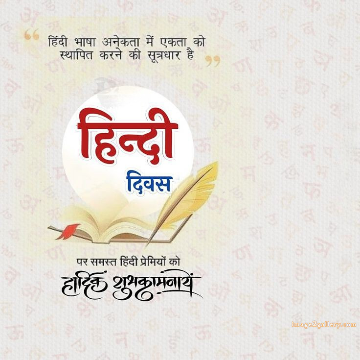 250+ Hindi Diwas Images with Quotes DP, Status | हिंदी दिवस की शुभकामनाएं संदेश | 223 हिंदी दिवस की हार्दिक शुभकामनाएं इमेज -(3)
