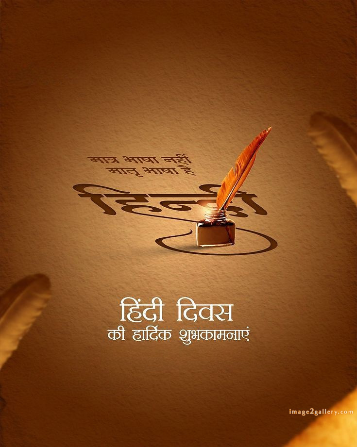 250+ Hindi Diwas Images with Quotes DP, Status | हिंदी दिवस की शुभकामनाएं संदेश | 102 हिंदी दिवस की हार्दिक शुभकामनाएं इमेज -(8)