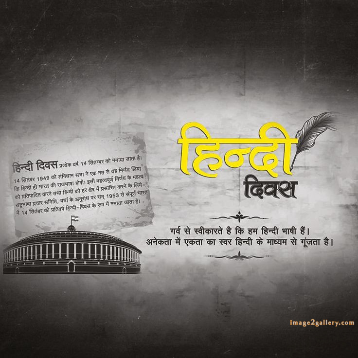 250+ Hindi Diwas Images with Quotes DP, Status | हिंदी दिवस की शुभकामनाएं संदेश | 104 हिंदी दिवस की हार्दिक शुभकामनाएं इमेज -(9)
