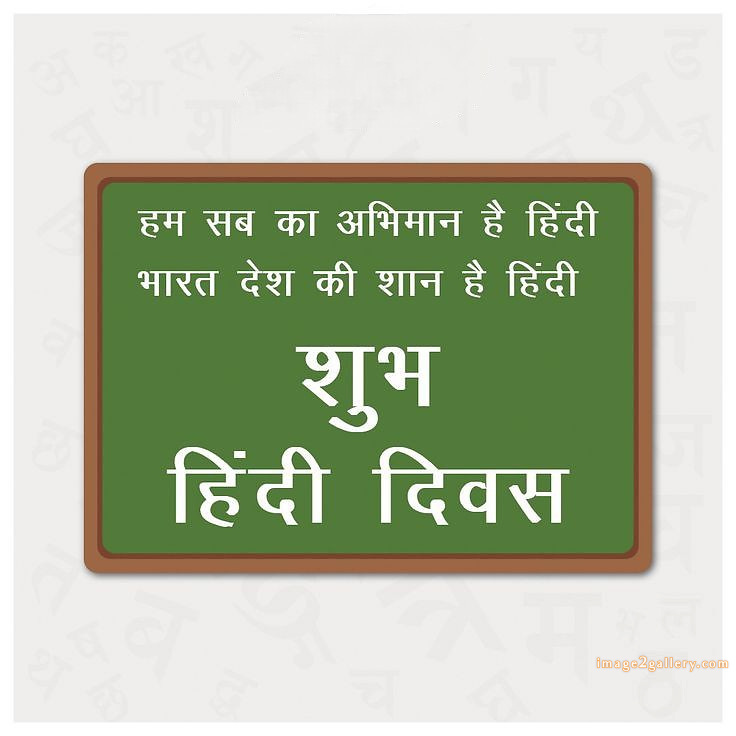 250+ Hindi Diwas Images with Quotes DP, Status | हिंदी दिवस की शुभकामनाएं संदेश | 228 हिंदी दिवस की हार्दिक शुभकामनाएं फोटो -(2)