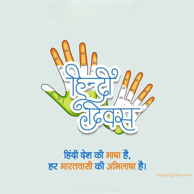250+ Hindi Diwas Images with Quotes DP, Status | हिंदी दिवस की शुभकामनाएं संदेश | 100 हिंदी दिवस की हार्दिक शुभकामनाएं फोटो -(3)