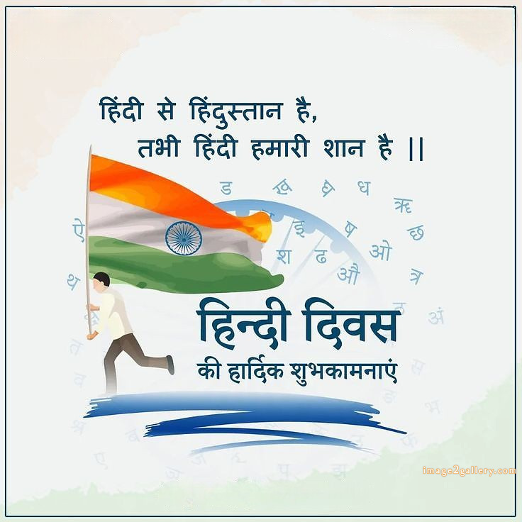 250+ Hindi Diwas Images with Quotes DP, Status | हिंदी दिवस की शुभकामनाएं संदेश | 101 हिंदी दिवस की हार्दिक शुभकामनाएं फोटो -(4)