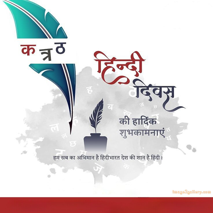 250+ Hindi Diwas Images with Quotes DP, Status | हिंदी दिवस की शुभकामनाएं संदेश | 231 हिंदी दिवस की हार्दिक शुभकामनाएं फोटो -(5)