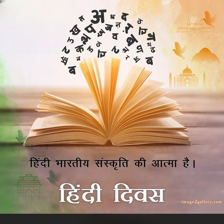 250+ Hindi Diwas Images with Quotes DP, Status | हिंदी दिवस की शुभकामनाएं संदेश | 98 हिंदी दिवस की हार्दिक शुभकामनाएं फोटो -(6)