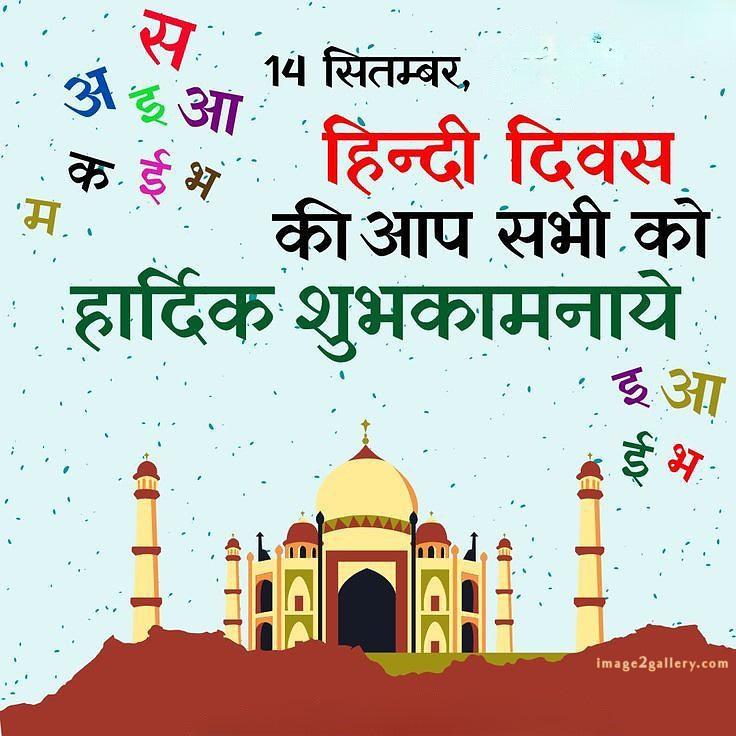 250+ Hindi Diwas Images with Quotes DP, Status | हिंदी दिवस की शुभकामनाएं संदेश | 97 हिंदी दिवस की हार्दिक शुभकामनाएं फोटो -(7)