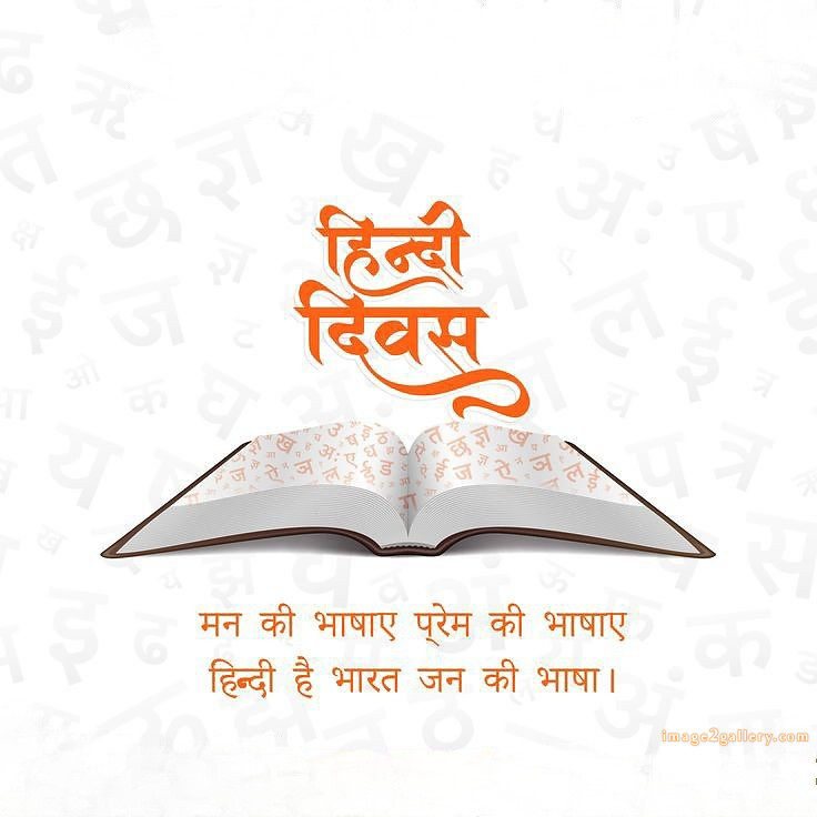 250+ Hindi Diwas Images with Quotes DP, Status | हिंदी दिवस की शुभकामनाएं संदेश | 166 हिंदी दिवस की हार्दिक शुभकामनाएं संदेश -(3)