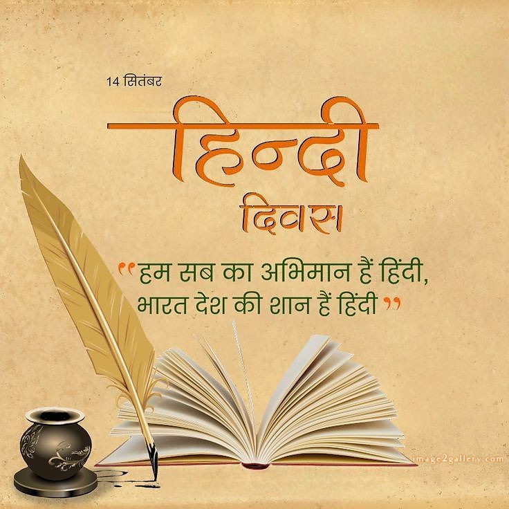 250+ Hindi Diwas Images with Quotes DP, Status | हिंदी दिवस की शुभकामनाएं संदेश | 18 हिंदी दिवस फोटो -(1)