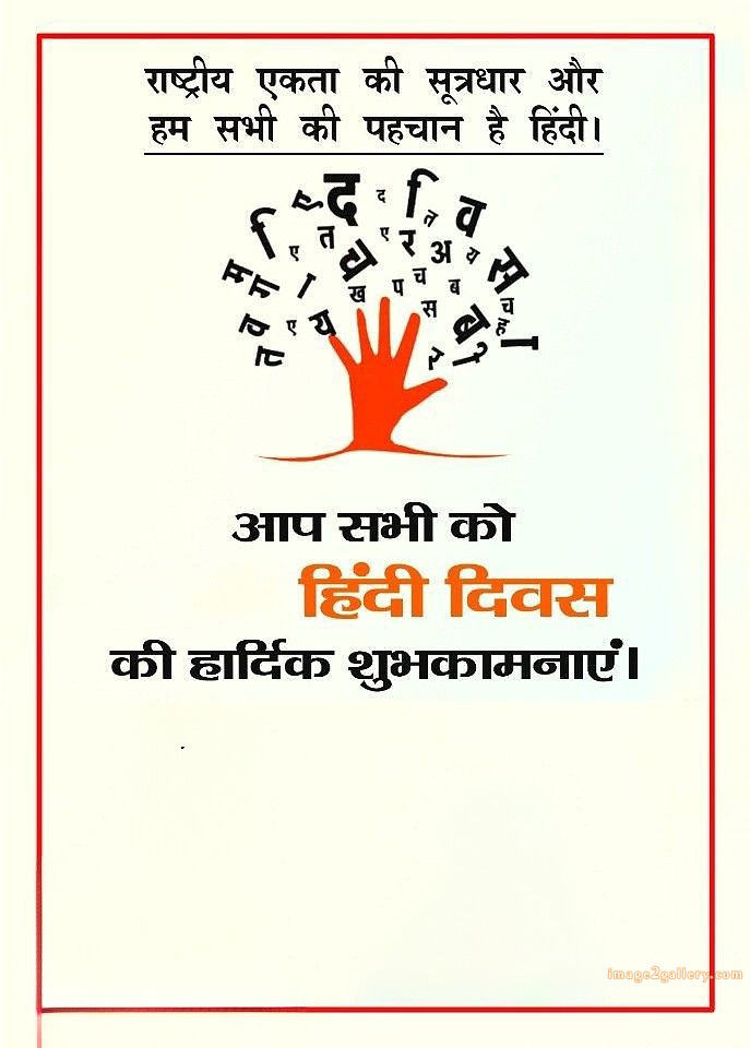 250+ Hindi Diwas Images with Quotes DP, Status | हिंदी दिवस की शुभकामनाएं संदेश | 126 हिंदी दिवस फोटो -(4)