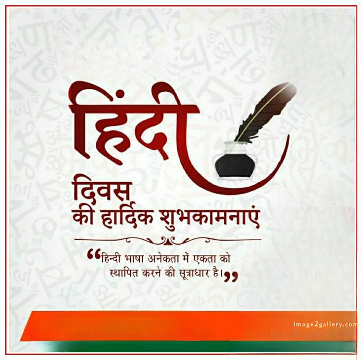 250+ Hindi Diwas Images with Quotes DP, Status | हिंदी दिवस की शुभकामनाएं संदेश | 20 हिंदी दिवस फोटो -(6)