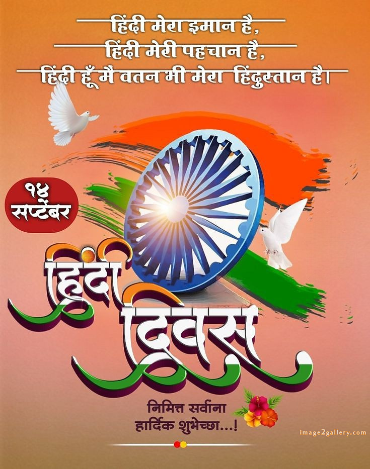 250+ Hindi Diwas Images with Quotes DP, Status | हिंदी दिवस की शुभकामनाएं संदेश | 17 हिंदी दिवस फोटो -(8)