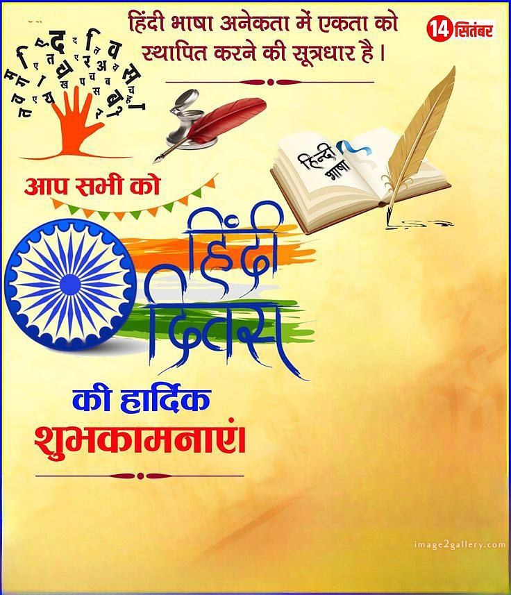 250+ Hindi Diwas Images with Quotes DP, Status | हिंदी दिवस की शुभकामनाएं संदेश | 16 हिंदी दिवस फोटो डाउनलोड -