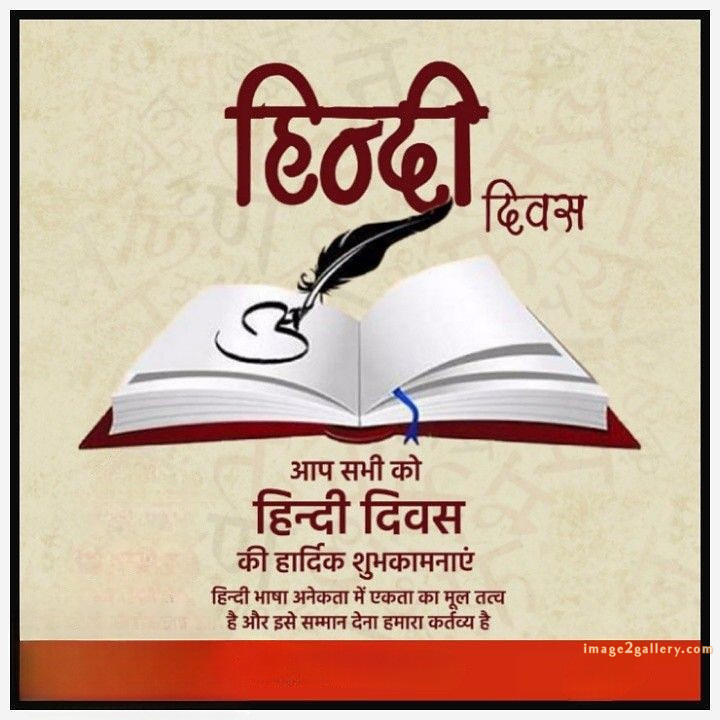 250+ Hindi Diwas Images with Quotes DP, Status | हिंदी दिवस की शुभकामनाएं संदेश | 14 हिंदी दिवस फोटो डाउनलोड -(1)