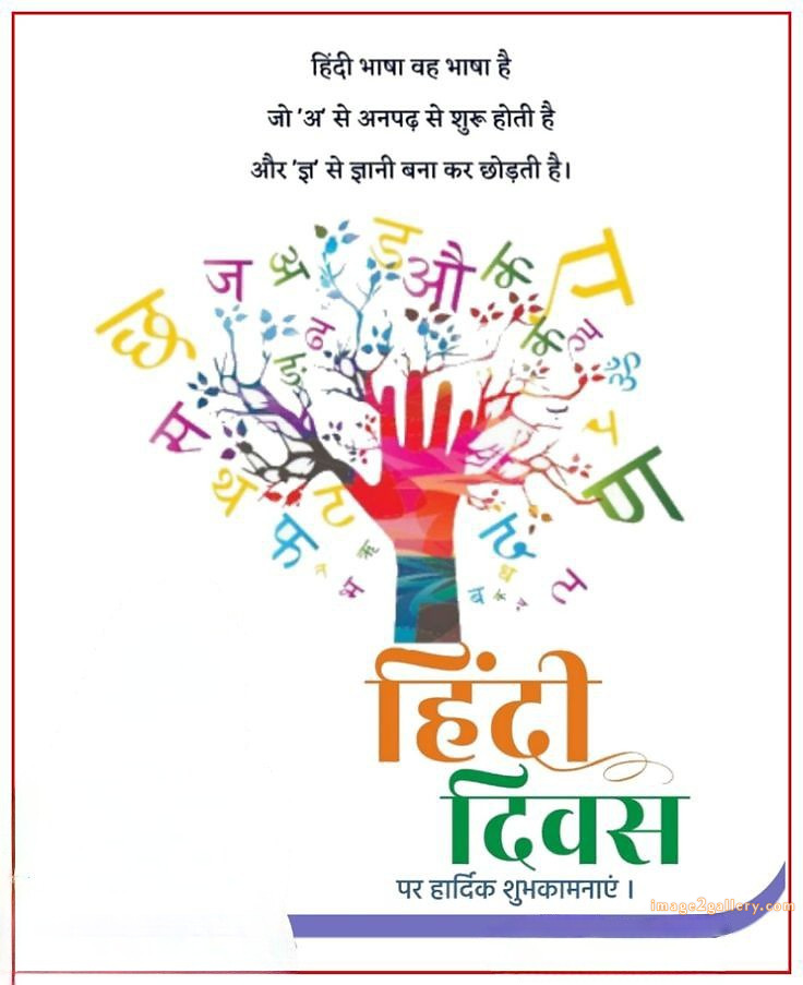250+ Hindi Diwas Images with Quotes DP, Status | हिंदी दिवस की शुभकामनाएं संदेश | 115 हिंदी दिवस फोटो डाउनलोड -(2)