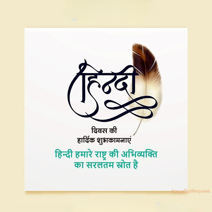 250+ Hindi Diwas Images with Quotes DP, Status | हिंदी दिवस की शुभकामनाएं संदेश | 116 हिंदी दिवस फोटो डाउनलोड -(5)