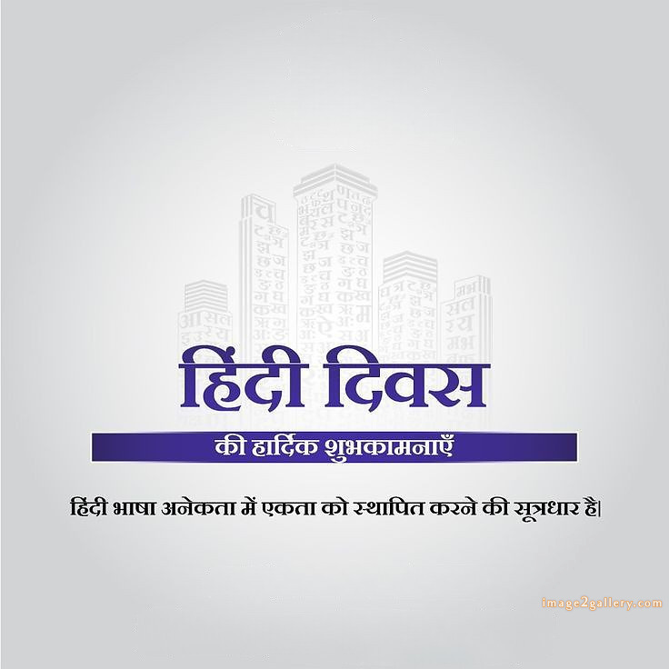 250+ Hindi Diwas Images with Quotes DP, Status | हिंदी दिवस की शुभकामनाएं संदेश | 199 हिंदी दिवस फोटो डाउनलोड -(6)