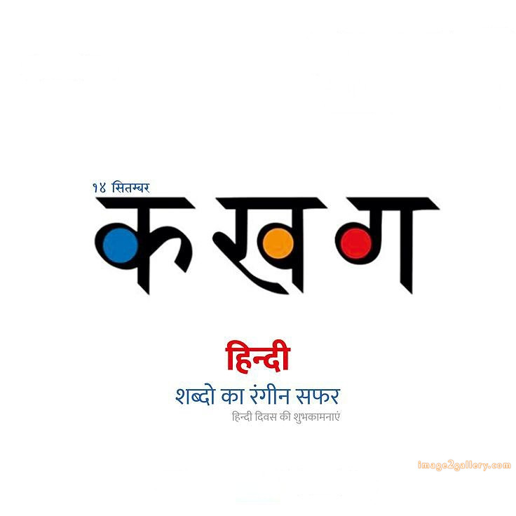 250+ Hindi Diwas Images with Quotes DP, Status | हिंदी दिवस की शुभकामनाएं संदेश | 200 हिंदी दिवस फोटो डाउनलोड -(7)