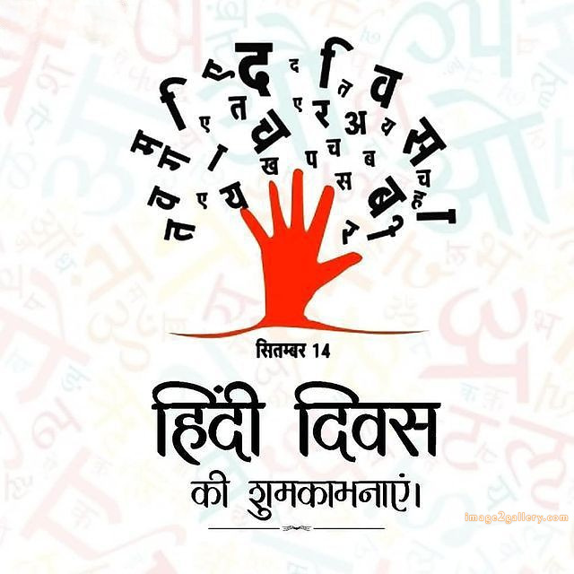 250+ Hindi Diwas Images with Quotes DP, Status | हिंदी दिवस की शुभकामनाएं संदेश | 124 हिंदी दिवस फोटो डाउनलोड -(8)